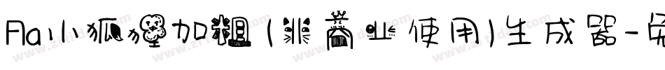 Aa小狐狸加粗 (非商业使用)生成器字体转换